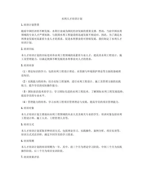 水利人才培训计划
