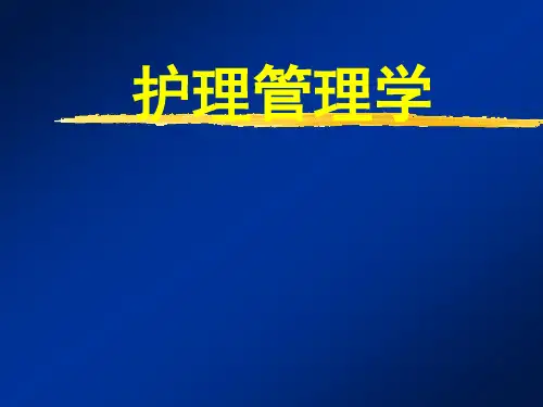 护理管理学——第一章绪论