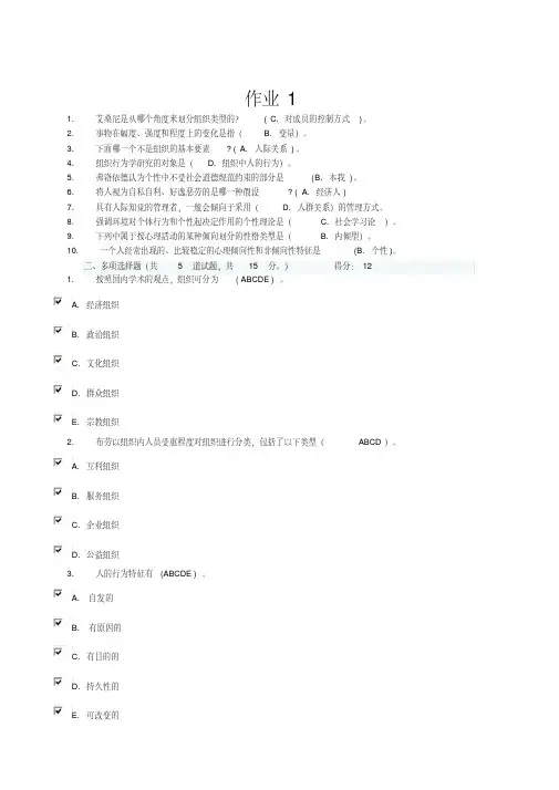 组织行为学网上作业1-4完整版(1)