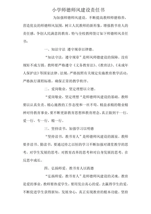 小学师德师风建设责任书