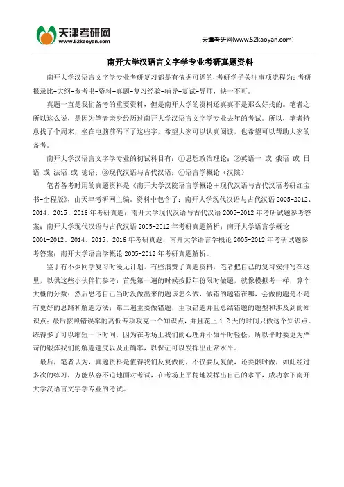 南开大学汉语言文字学专业考研真题资料