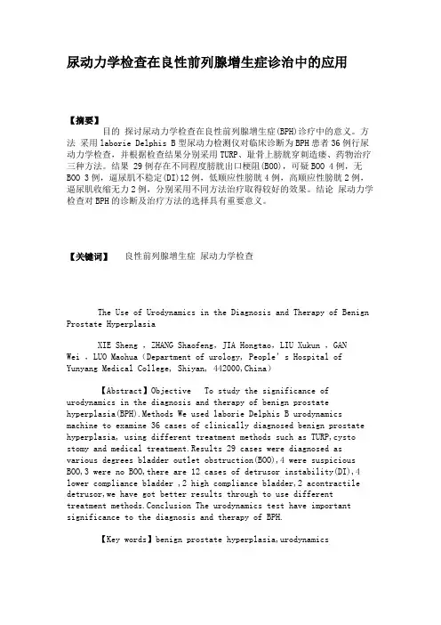 尿动力学检查在良性前列腺增生症诊治中的应用(精)