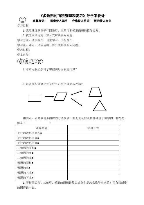 多边形的面积整理和复习导学案设计