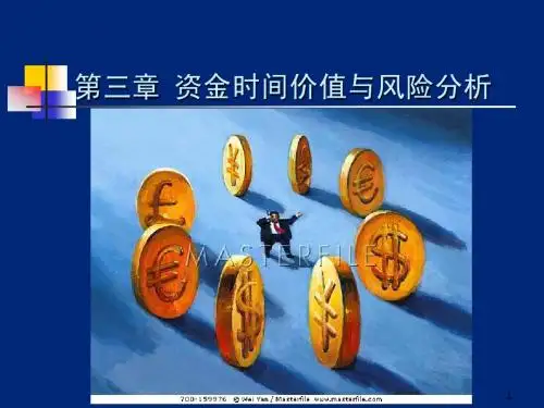 资金时间价值与风险分析