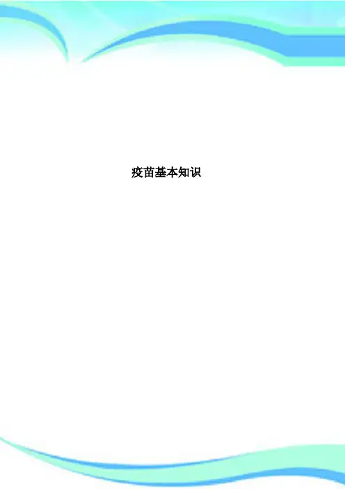 疫苗基本知识