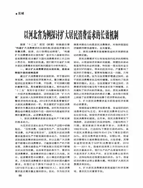 以河北省为例探讨扩大居民消费需求的长效机制