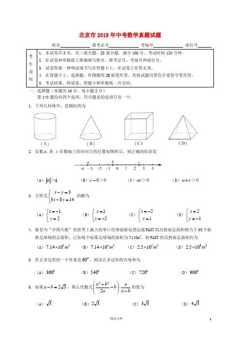 【2018中考数学真题】北京市试题(含扫描答案)【2018数学中考真题解析系列】