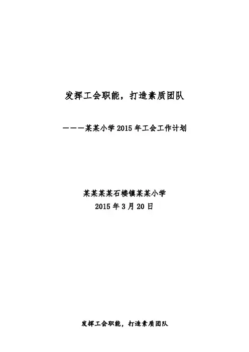 小学2015年工会工作计划