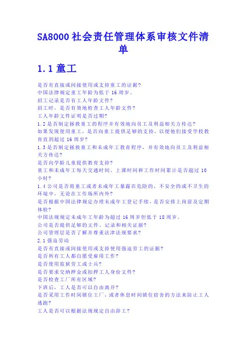 SA8000审核清单