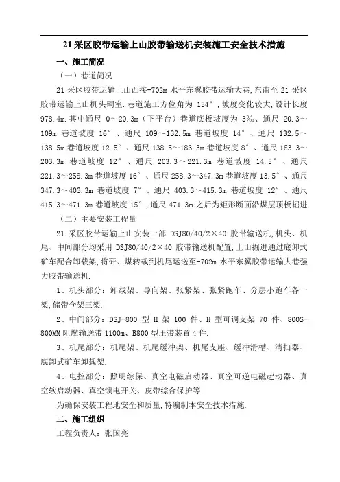 煤矿采区胶带运输上山胶带输送机安装施工安全方案