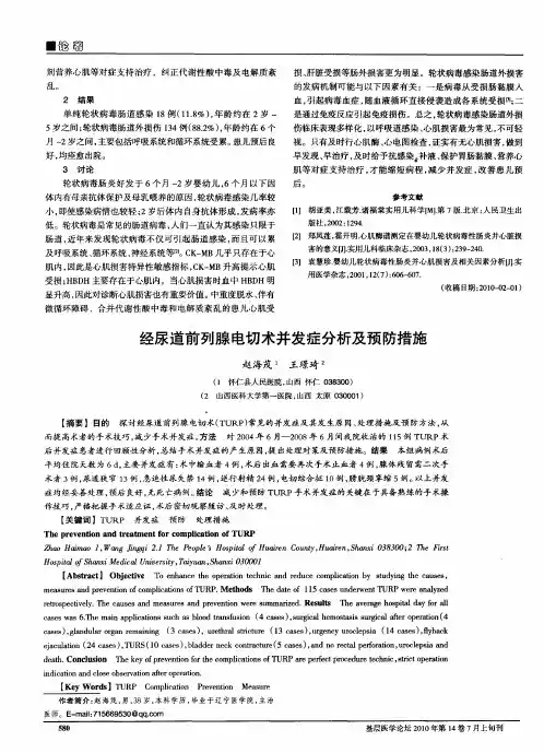 经尿道前列腺电切术并发症分析及预防措施