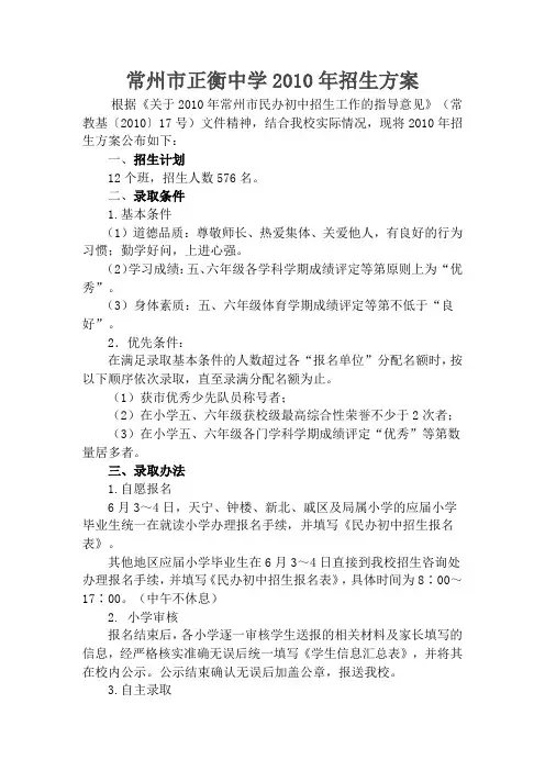 常州市正衡中学2010年招生方案.