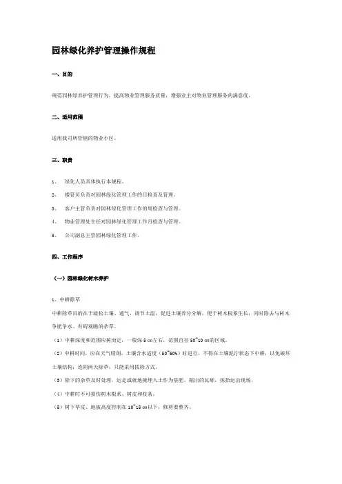 园林绿化养护管理操作规程