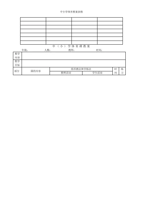 中小学体育教案表格