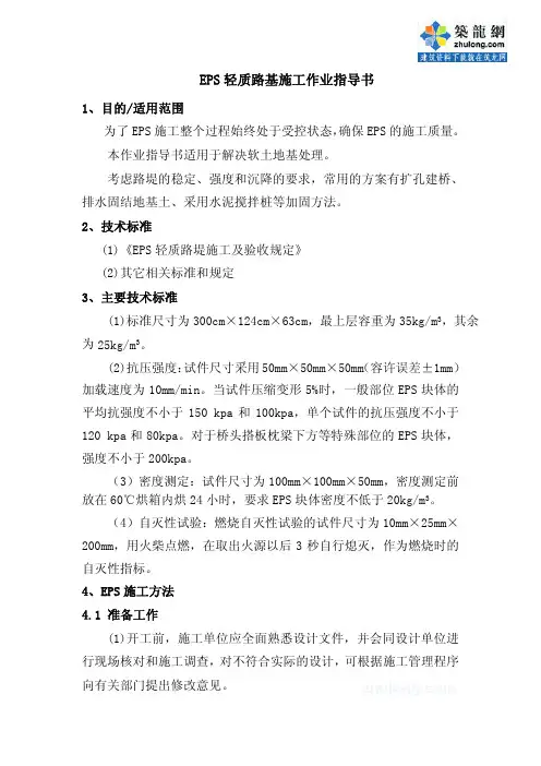 EPS轻质路基施工作业指导书