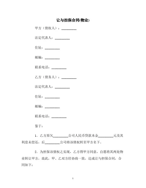 【合同协议范本】让与担保合同(物业)范本