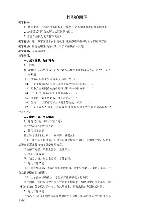 苏教版五年级上册数学《梯形的面积》教案