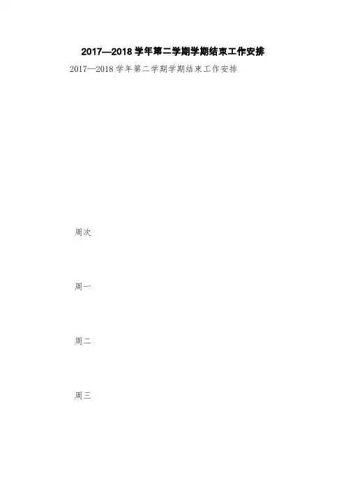 2017—2018学年第二学期学期结束工作安排【精品范文】