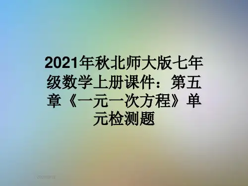 2021年秋北师大版七年级数学上册课件:第五章《一元一次方程》单元检测题