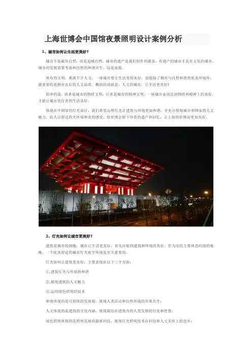 上海世博会中国馆夜景照明设计案例分析