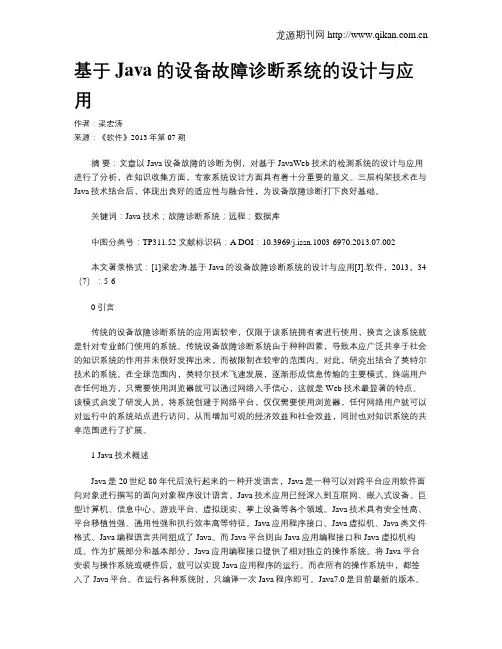 基于Java的设备故障诊断系统的设计与应用