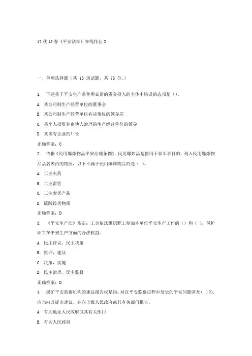 东大17秋学期平安法学在线作业2答案