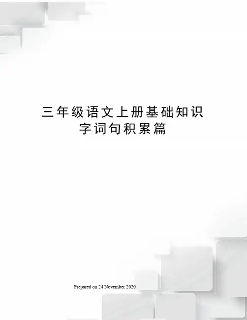 三年级语文上册基础知识字词句积累篇