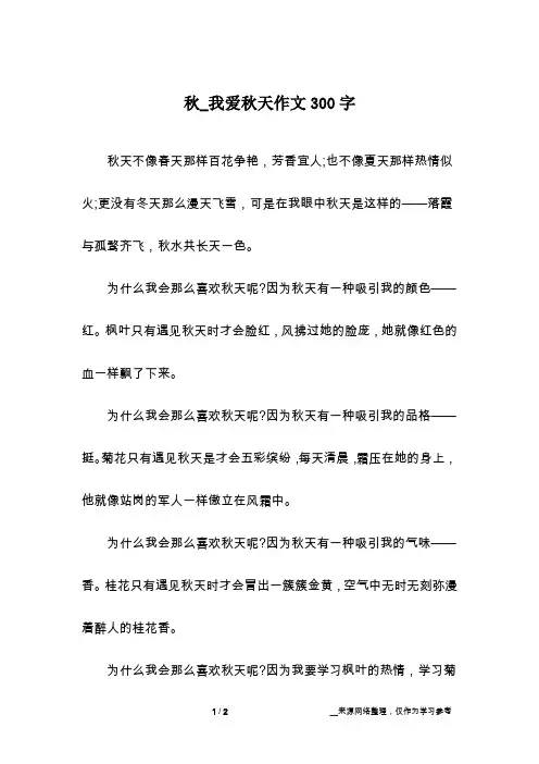 秋_我爱秋天作文300字