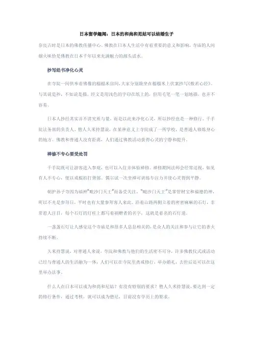 日本留学趣闻：日本的和尚和尼姑可以结婚生子