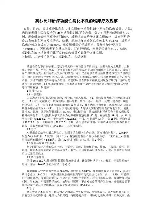 莫沙比利治疗功能性消化不良的临床疗效观察