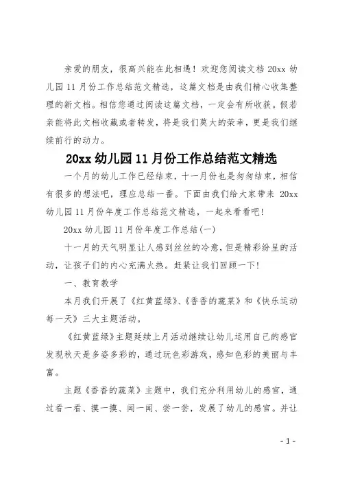 20xx幼儿园11月份工作总结范文精选