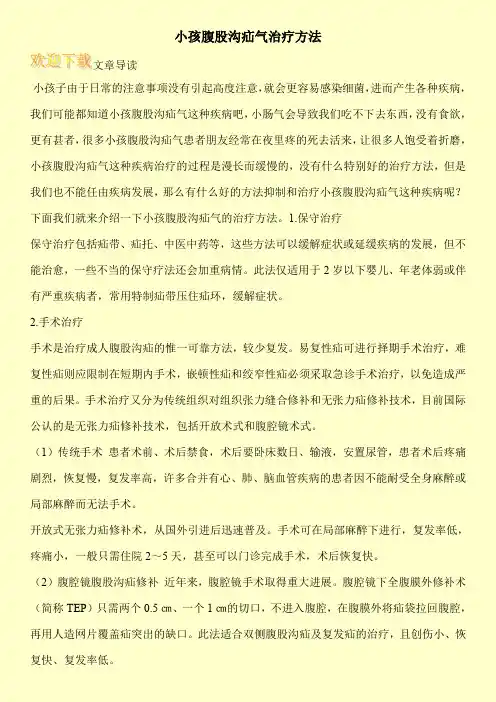 小孩腹股沟疝气治疗方法