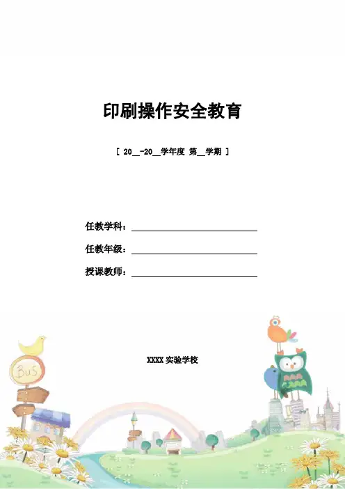 印刷操作安全教育_精编教案