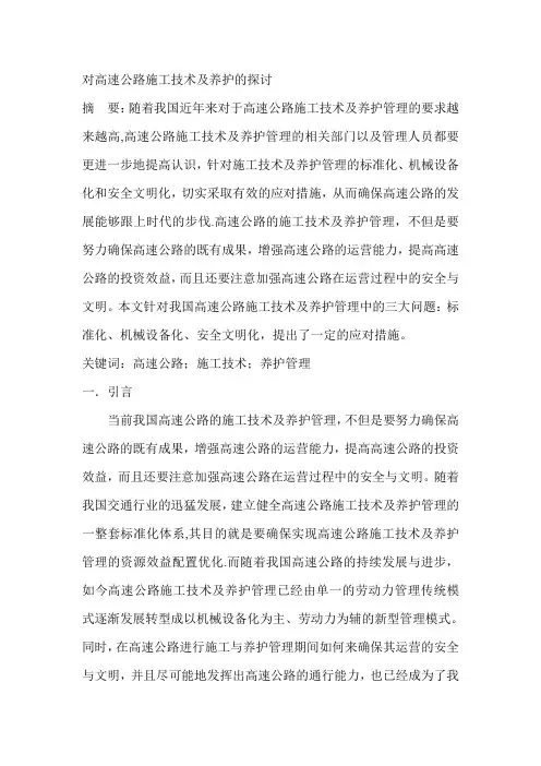对高速公路施工技术及养护的探讨