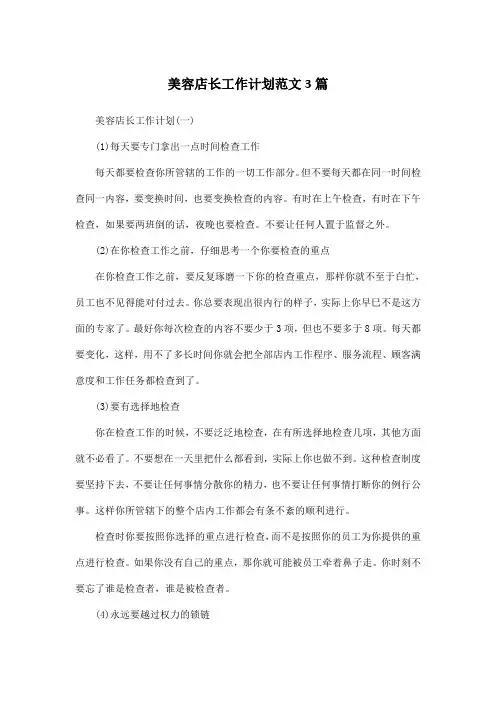 美容店长工作计划范文3篇