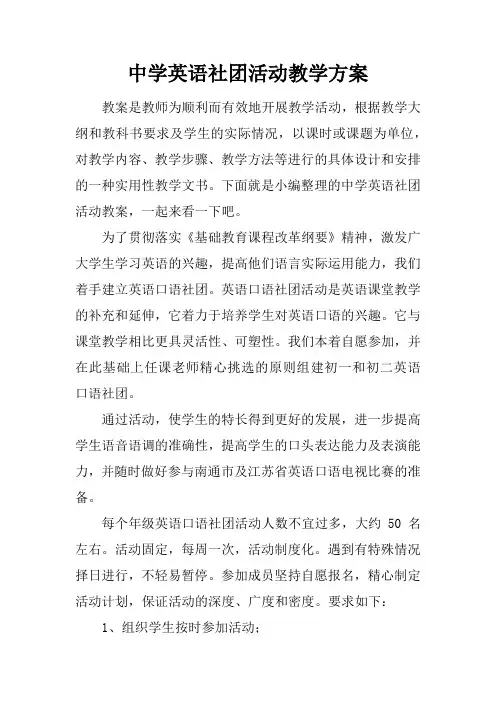 中学英语社团活动教学方案