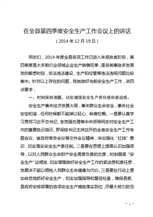 在2014年全县第四季度安全生产工作会议上的讲话1415