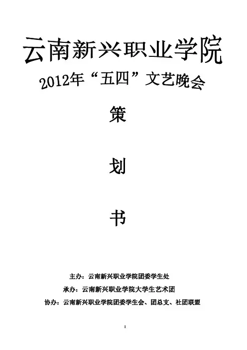 五四晚会策划(雷锋专题)