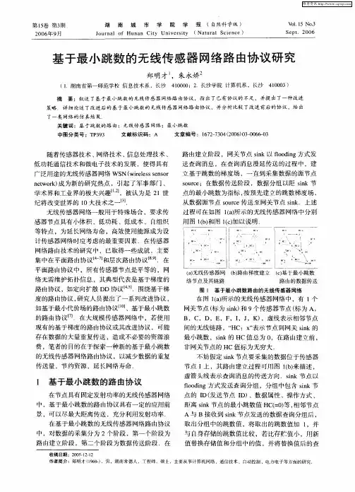 基于最小跳数的无线传感器网络路由协议研究