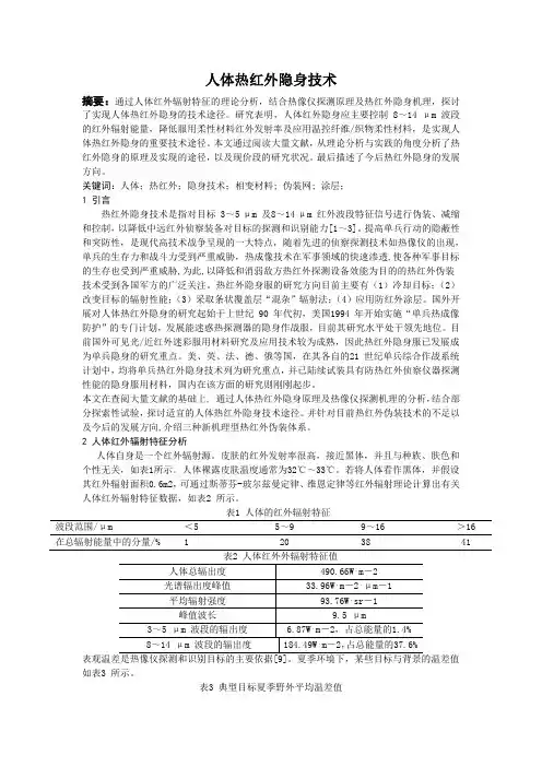 热红外隐身技术
