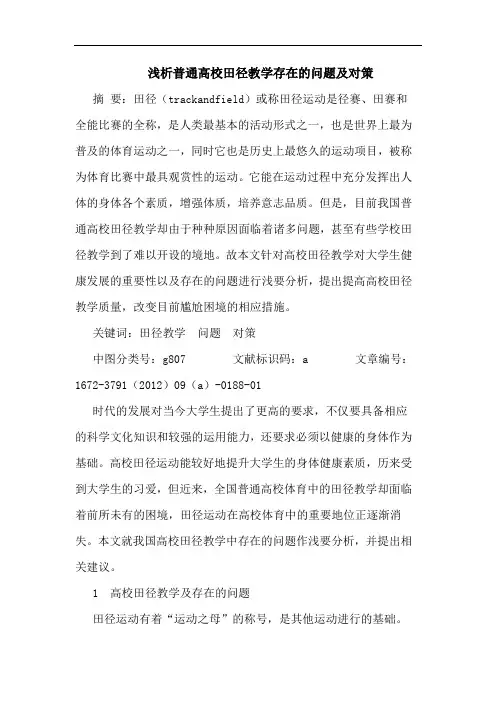 普通高校田径教学存在的问题及对策