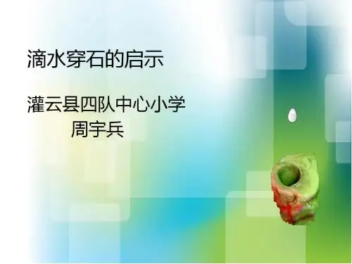 滴水穿石的启示第二课时课件