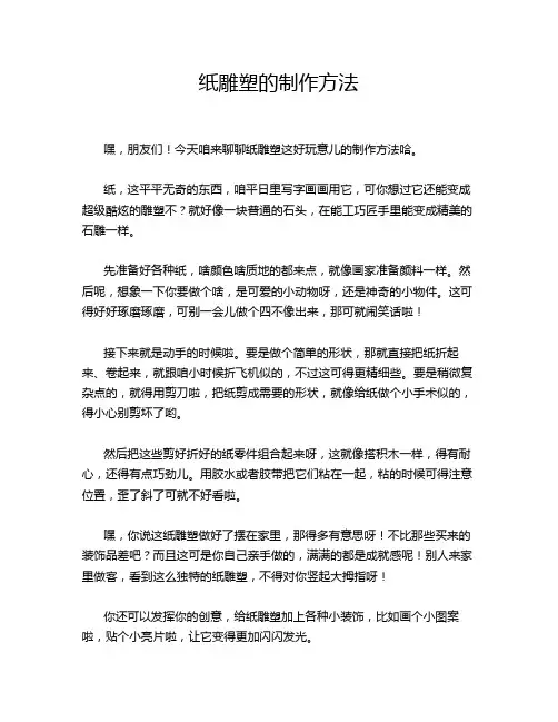 纸雕塑的制作方法