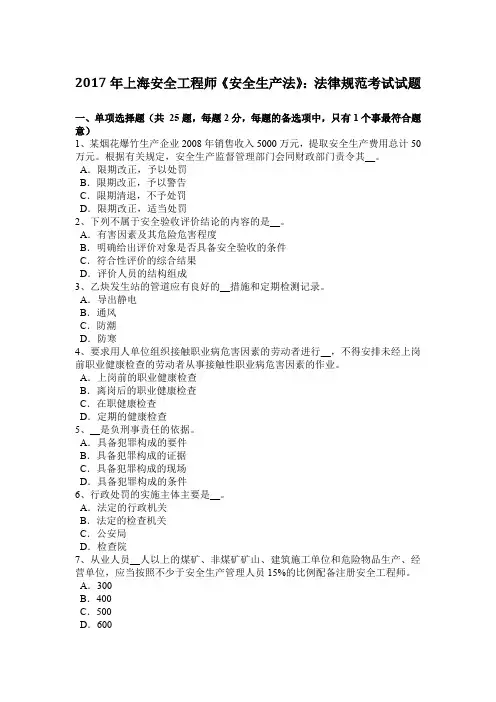 2017年上海安全工程师《安全生产法》：法律规范考试试题