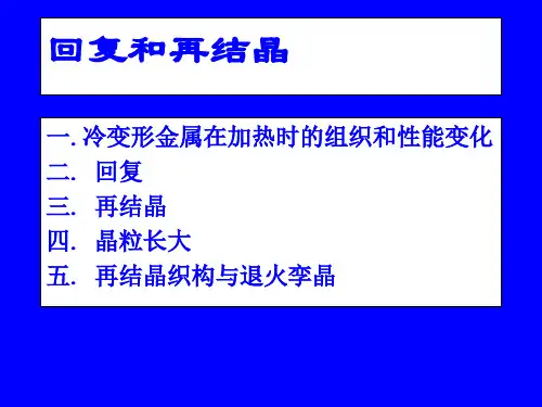 回复和再结晶
