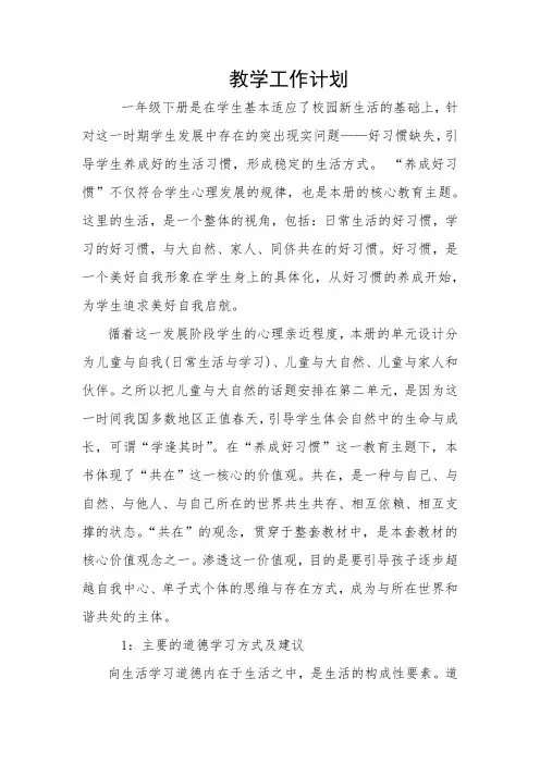 (完整版)一年级下册道德与法治教学工作计划