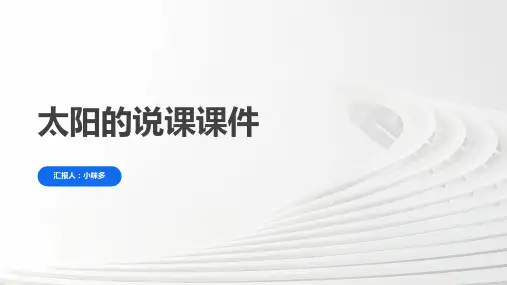 《太阳》的说课课件