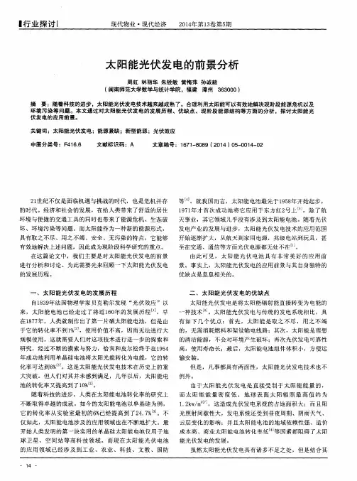 太阳能光伏发电的前景分析