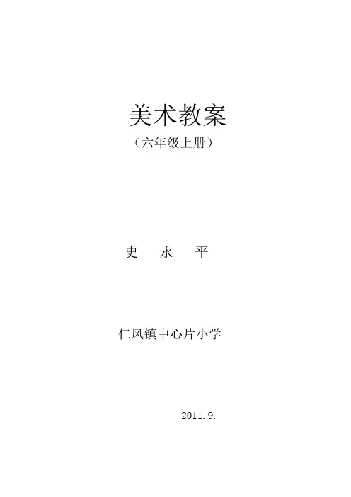 人教版小学美术六年级上册教案