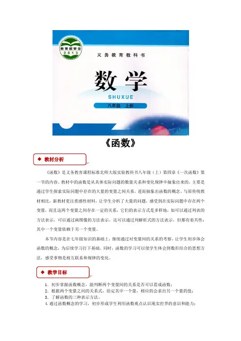 北师大版八年级数学上册教案《函数》教学设计